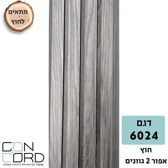 סרגל פי.וי.סי P.V.C דקורטיבי לחיפוי קירות חוץ - 6024